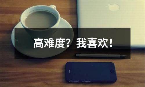 高难度？我喜欢！