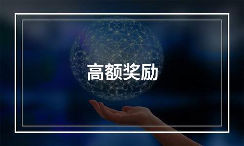 高额奖励