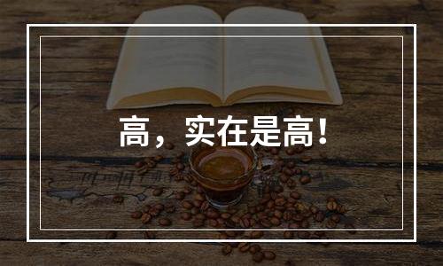 高，实在是高！