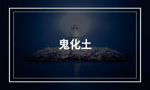 鬼化土