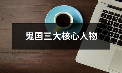 鬼国三大核心人物