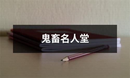 鬼畜名人堂