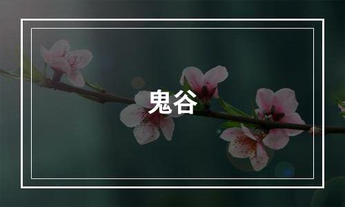 鬼谷