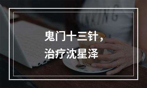 鬼门十三针，治疗沈星泽