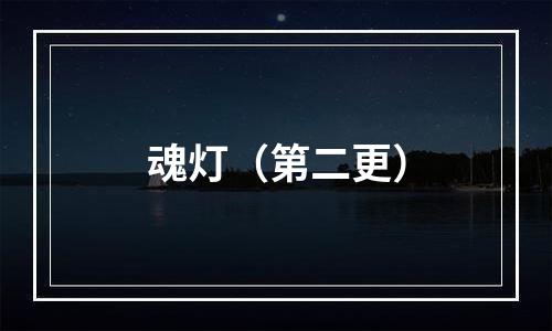 魂灯（第二更）