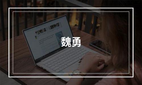 魏勇
