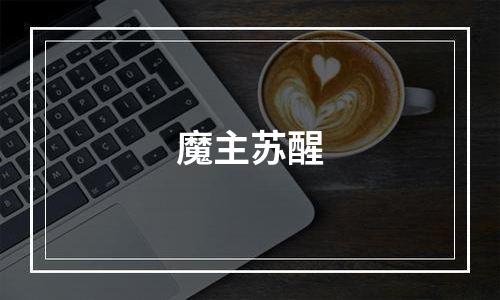 魔主苏醒