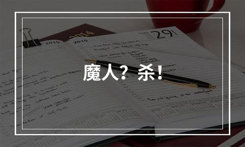 魔人？杀！