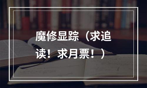 魔修显踪（求追读！求月票！）