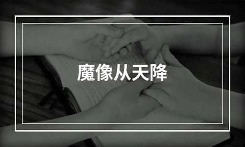 魔像从天降