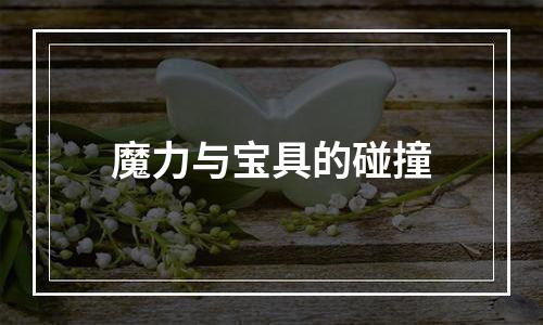 魔力与宝具的碰撞