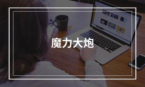 魔力大炮