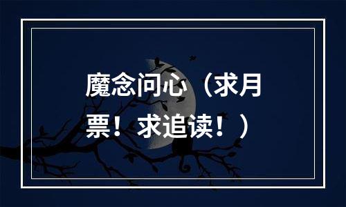 魔念问心（求月票！求追读！）