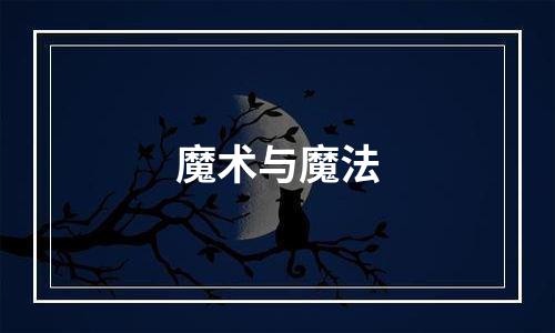 魔术与魔法