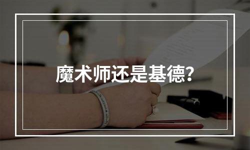 魔术师还是基德？