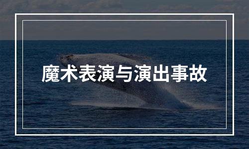 魔术表演与演出事故