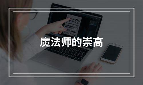 魔法师的崇高