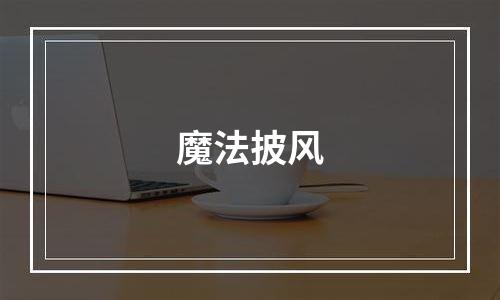 魔法披风