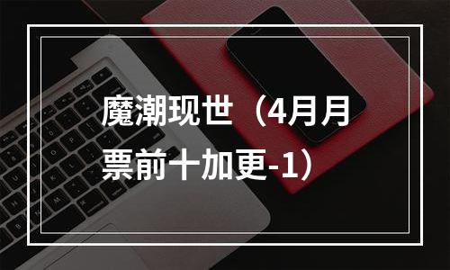 魔潮现世（4月月票前十加更-1）