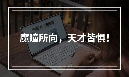 魔瞳所向，天才皆惧！