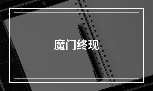魔门终现