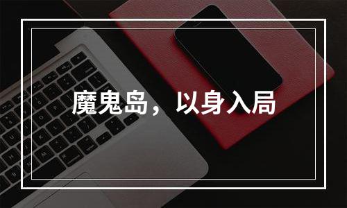 魔鬼岛，以身入局