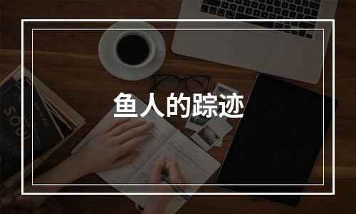鱼人的踪迹