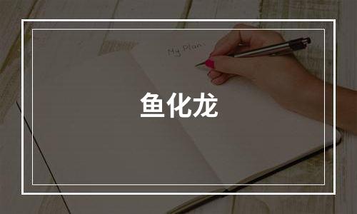 鱼化龙