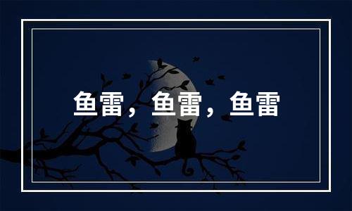 鱼雷，鱼雷，鱼雷