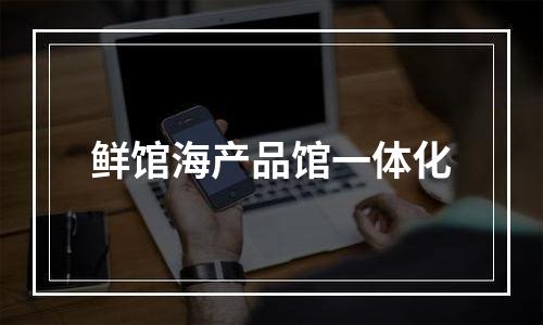 鲜馆海产品馆一体化