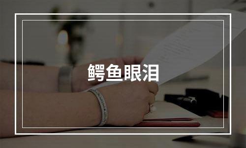 鳄鱼眼泪