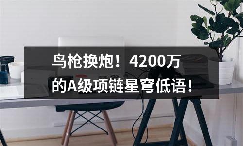 鸟枪换炮！4200万的A级项链星穹低语！