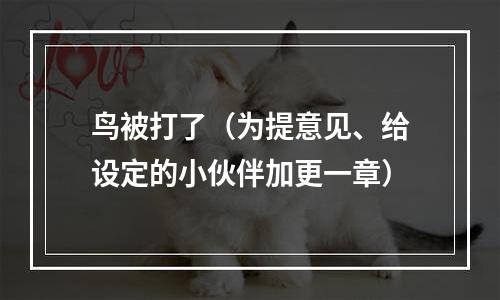 鸟被打了（为提意见、给设定的小伙伴加更一章）