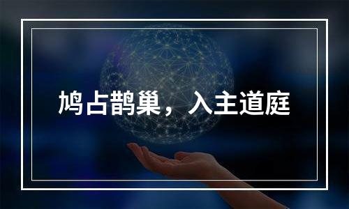 鸠占鹊巢，入主道庭