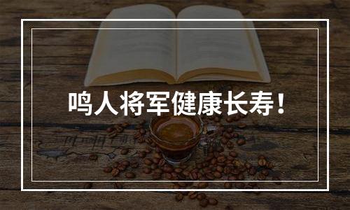 鸣人将军健康长寿！