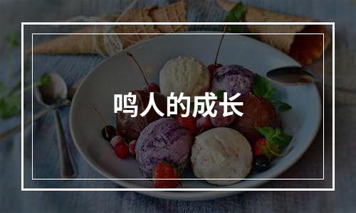 鸣人的成长
