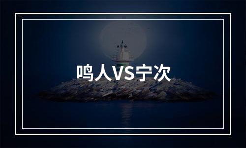 鸣人VS宁次