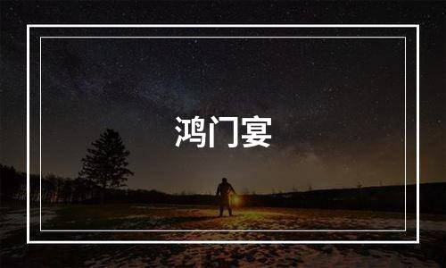 鸿门宴