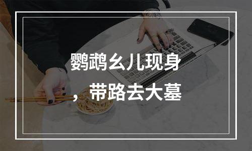 鹦鹉幺儿现身，带路去大墓