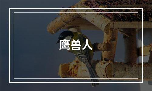 鹰兽人