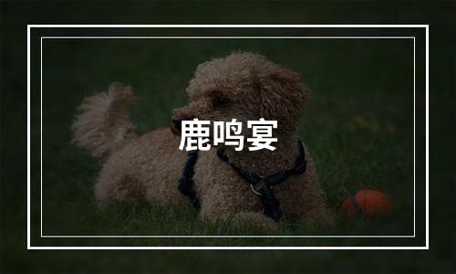 鹿鸣宴