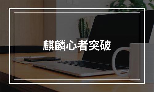 麒麟心者突破