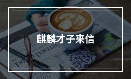 麒麟才子来信