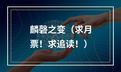麟磬之变（求月票！求追读！）