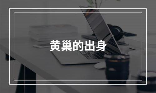 黄巢的出身