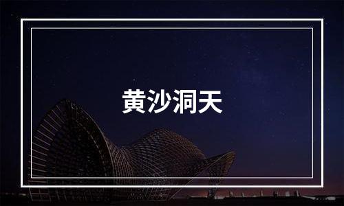 黄沙洞天