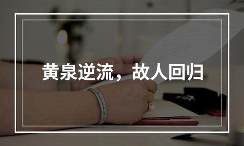 黄泉逆流，故人回归