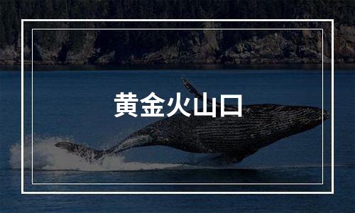 黄金火山口