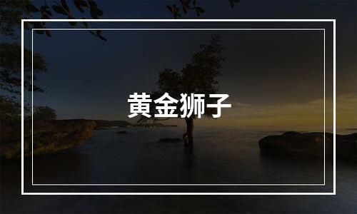 黄金狮子