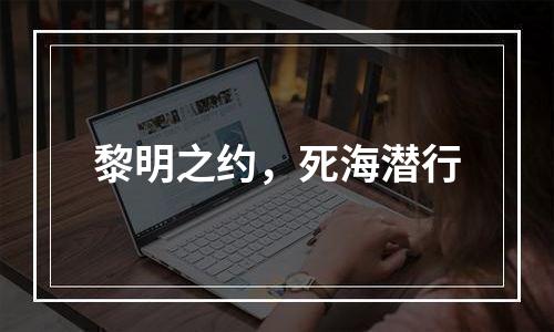 黎明之约，死海潜行